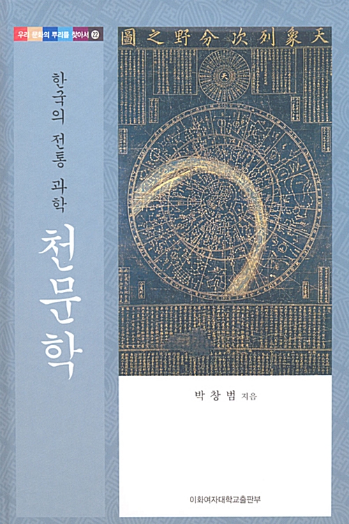 한국의 전통 과학, 천문학 - 우리 문화의 뿌리를 찾아서 22 (알작37코너) 