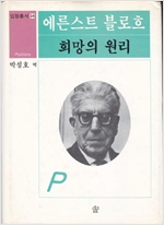 희망의 원리 - 입장총서 24 (알집72코너)