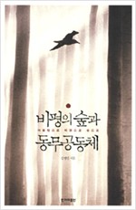 비평의 숲과 동무공동체 - 어울림으로 비평으로 숲으로 (알인11코너) 