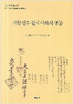 개항전후 한국사회의 변동 - 연세국학총서 47 (알집75코너) 