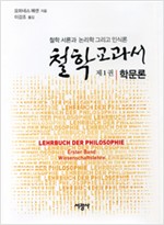 철학교과서 제1권 학문론 - 철학 서론과 논리학 그리고 인식론 - 역자서명본 (알집76코너) 