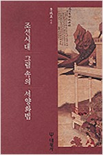 조선시대 그림속의 서양화법 (알집76코너)  