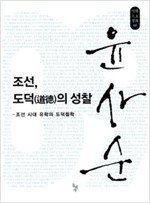 조선, 도덕의 성찰 윤사순 - 조선 시대 유학의 도덕철학 (알동2코너)