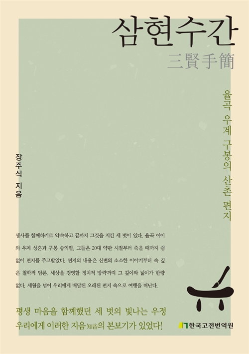 삼현수간 - 율곡 우계 구봉의 산촌 편지 (알오82코너)  