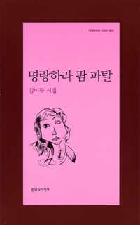 명랑하라 팜 파탈 - 김이듬 시집 - 초판 (알문8코너)  