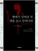 땅에서 넘어진 자 땅을 짚고 일어나라 - 보조국사어록 (알코너) 