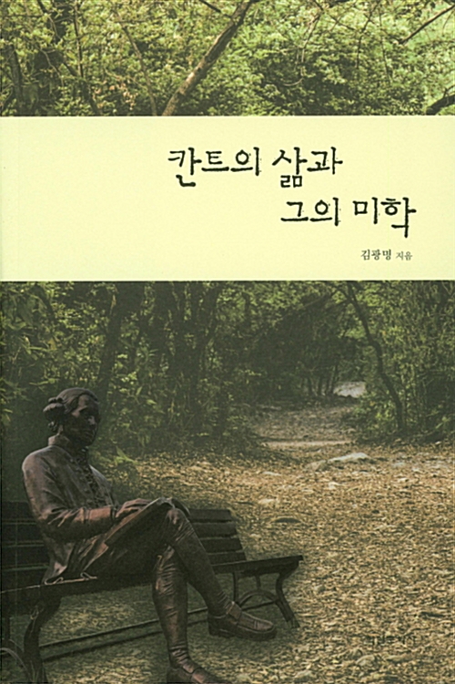 칸트의 삶과 그의 미학 (알집62코너) 
