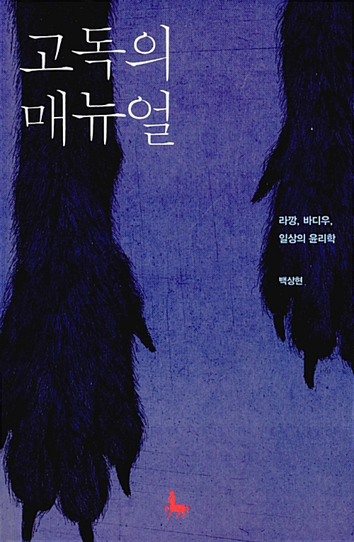 고독의 매뉴얼 - 라깡, 바디우, 일상의 윤리학 (알집56코너) 