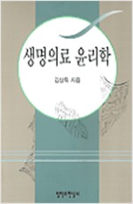 생명의료 윤리학 (알집0코너) 