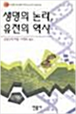 생명의 논리, 유전의 역사 (알집7코너) 