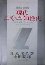현대 프랑스 지성사 - 현대의 지성 2 (알집15코너) 