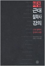헤겔 근대 철학사 강의 - 근대 철학의 문제와 흐름 (알철63코너) 