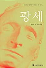 팡세 - 서울대학교 인문학연구소 고전총서 서양문학 4 (알바28코너) 