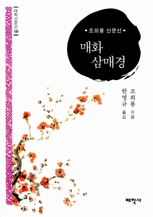 매화 삼매경 - 태학산문선 108 (알코너) 