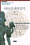 아난 존자의 일기 1-4 (전4권) (알수7코너) 
