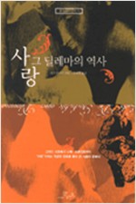 사랑, 그 딜레마의 역사 - 생각하는 글들 5 (알차16코너) 