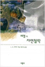 헤겔의 자연철학 (알철53코너)