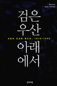 검은 우산 아래에서 - 식민지 조선의 목소리 1910-1945 (알역44코너) 