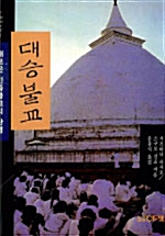 대승불교 - 새로운 민중불교의 탄생 (알203코너) 