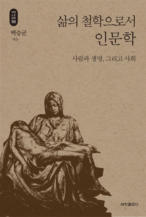 삶의 철학으로서 인문학 - 사람과 생명, 그리고 사회 (코너) 