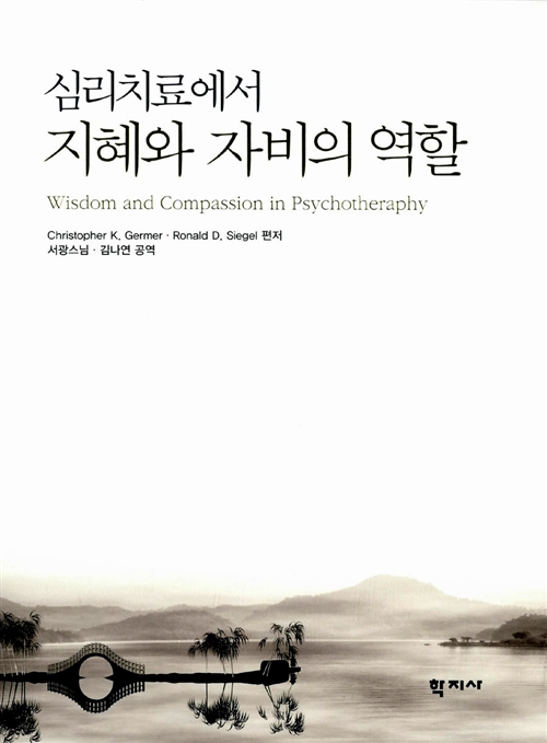 심리치료에서 지혜와 자비의 역할 (방25코너) 