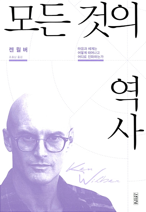 모든 것의 역사 - 마음과 세계는 어떻게 태어나고 어디로 진화하는가 (코너) 