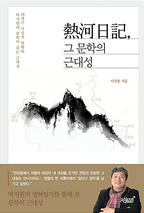 熱河日記, 그 문학의 근대성 - 18세기 사상적 변화와 박지원의 문학이 갖는 근대성 (알코너) 