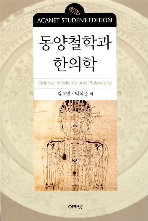 동양철학과 한의학 - 신장판 (알의4코너) 