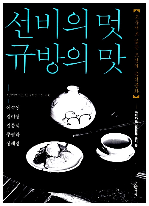 선비의 멋 규방의 맛 - 고문서로 읽는 조선의 음식문화 (알다71코너) 