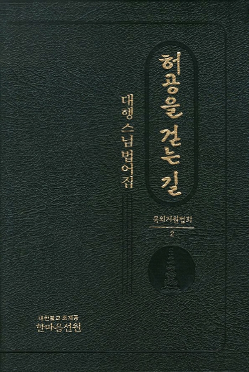 허공을 걷는 길 : 국외지원법회 2 - 대행스님 법어집 (코너) 