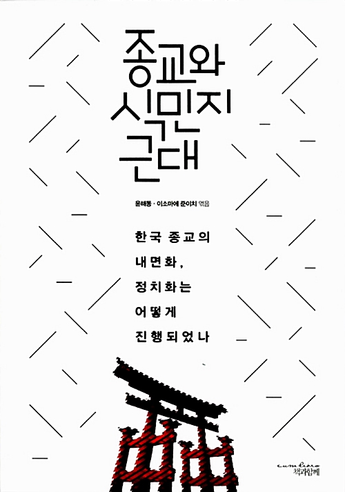 종교와 식민지 근대 - 한국 종교의 내면화, 정치화는 어떻게 진행되었나 (알16코너)  