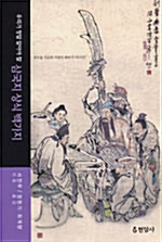 우리가 정말 알아야 할 삼국지 상식 백가지 (알코너)      