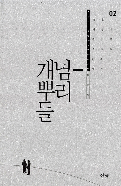개념-뿌리들 2 - 개정판  - 소운 이정우 저작집 5 (코너) 