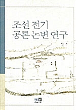 조선 전기 공론 논변 연구 (알바67코너) 
