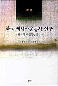 한국 메시아운동사 연구 3 - 한국의 육신영생신앙 (알기8코너) 