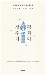 성주가 평화다 - 사드배치 철회 성주촛불투쟁 200일 기념 시집 (알시30코너) 