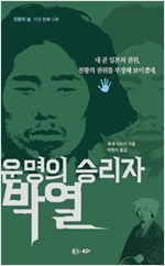 운명의 승리자 박열 - 인문의 숲 나무 5 (알역2코너) 