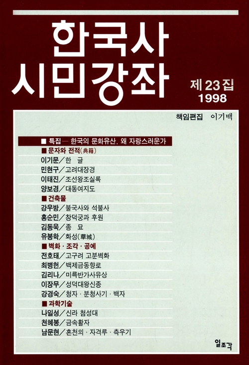 한국사 시민강좌 제23집 - 특집 : 한국의 문화유산, 왜 자랑스러운가 (알역56코너)