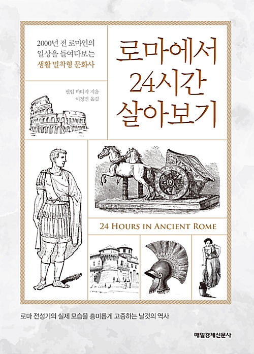 로마에서 24시간 살아보기 - 2000년 전 로마인의 일상을 들여다보는 생활 밀착형 문화사 (알역28코너)  