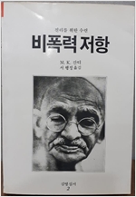 비폭력저항 (나6코너) 