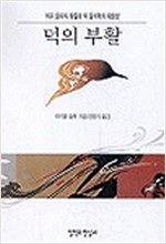 덕의 부활 - 의무 윤리의 좌절과 덕 윤리학의 재등장 (나6코너) 