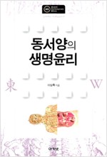 동서양의 생명윤리 - 동아대학교 석당학술총서 17 (알집27코너) 
