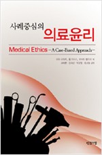 사례중심의 의료윤리 (알집10코너) 