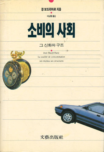 소비의 사회 - 그 신화와 구조 (알71코너)