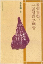 동양철학 그 불멸의 문제들 (알81코너)  