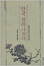 한국 철학사상사 - 한국철학총서 1 (알동37코너)  