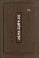 목가구의 전통양식 - 한국문화총서 24 (알건1코너) 