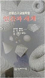 프랑스 고교철학 2 - 인간과 세계 (알철62코너) 