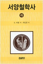 서양 철학사 - 하 (알철74코너) 