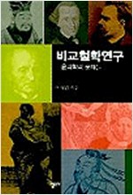 비교철학연구 - 윤리학의 문제들 (알집23코너) 